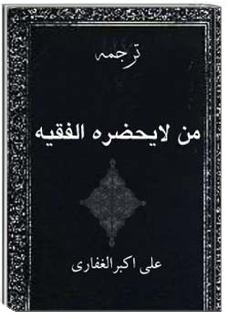 من لا یحضره الفقیه - جلد اول