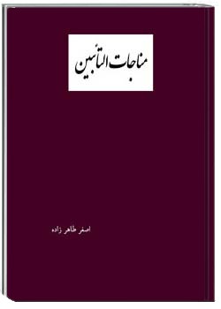 مناجات التائبین