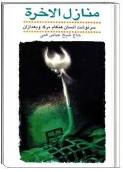 منازل الاخره