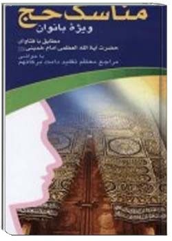 مناسك حج ويژه بانوان