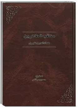 مناقب الطاهرین ( جلد اول )