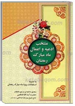 منتخب ادعيه و اعمال ماه مبارك رمضان