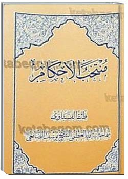 منتخب الأحكام