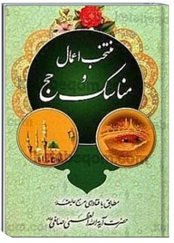 منتخب مناسك حج