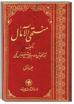 منتهی الآمال جلد 1