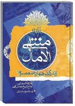 منتهی الامال (جلد 1 و 2)