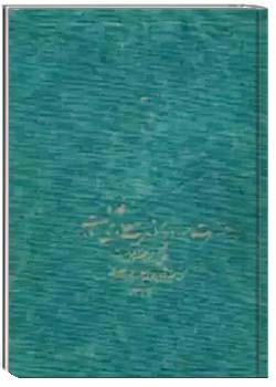 منتهی الامال