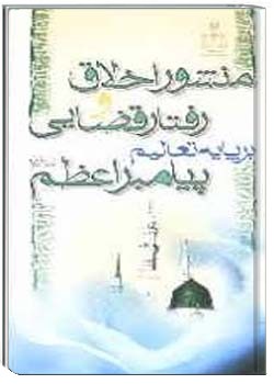منشور اخلاق و رفتار قضایی بر پایه تعالیم پیامبر اعظم