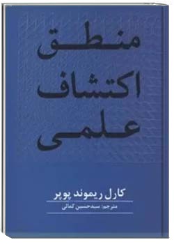 منطق اکتشافات علمی