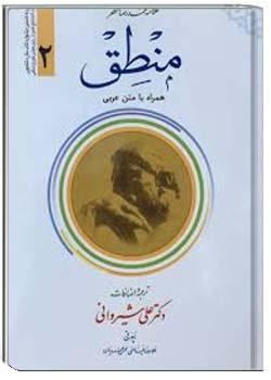 منطق (جلد دوم)