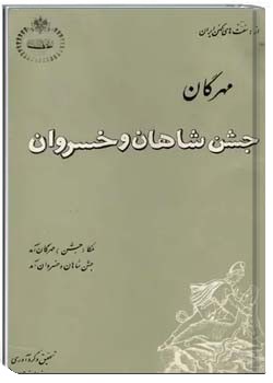 مهرگان، جشن شاهان و خسروان