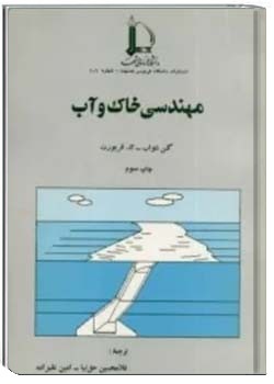 مهندسی خاک و آب