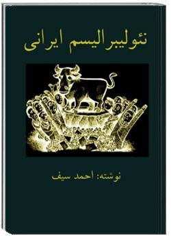نئولیبرالیسم ایرانی (جلد اول)
