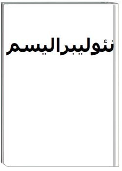 نئولیبرالیسم (جلد اول)