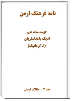 نامه فرهنگ ارمن: گزیده مقاله های ادیک باغداساریان - جلد 3