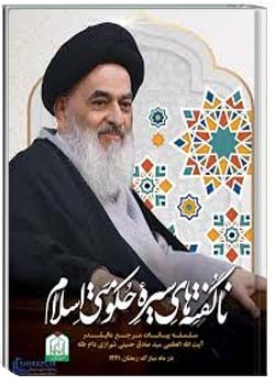 ناگفته های سیره حکومتی اسلام