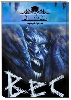 نبرد با شیاطین 4