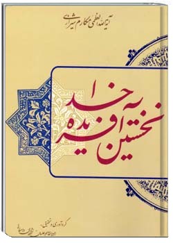 نخستین آفریدۀ خدا