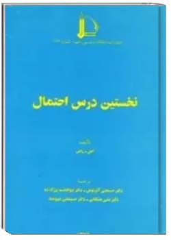 نخستین درس احتمال