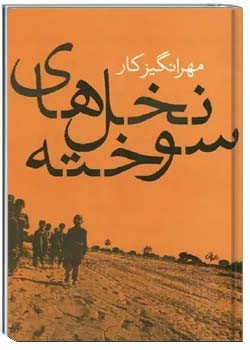 نخل های سوخته