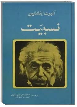 نسبیت: نظریه خاص و عام