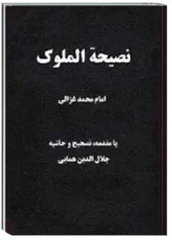 نصيحه الملوک