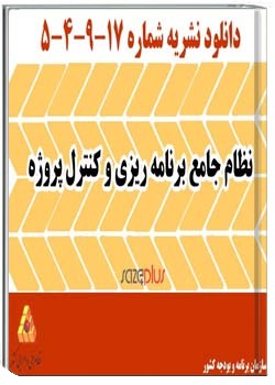 نظام جامع برنامه ریزی و کنترل پروژه (نشریه ۵۴۹۱۷ سازمان مدیریت و برنامه ریزی کشور)