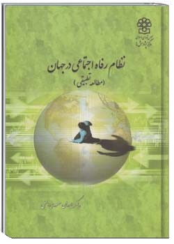 نظام رفاه اجتماعی درجهان