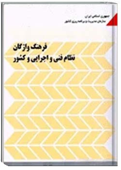 نظام فنی و اجرایی طرح‌های عمرانی کشور ( سازمان مدیریت و برنامه‌ریزی کشور)