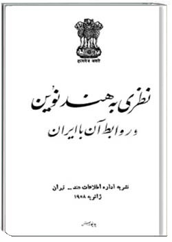نظری به هند نوین و روابط آن با ایران