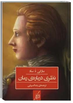 نظری درباره‌ی رمان