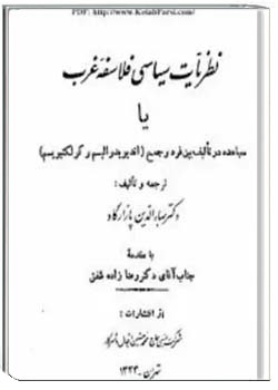 نظریات سیاسی فلاسفه غرب