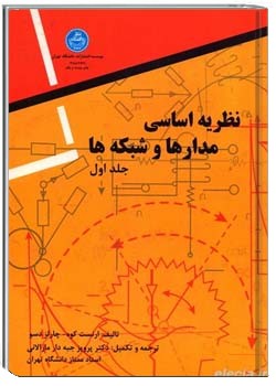 نظریه اساسی مدارها و شبکه ها