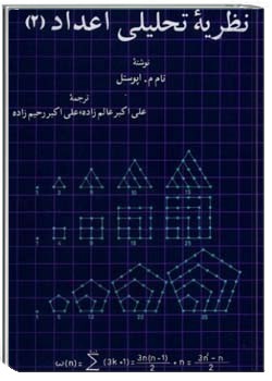 نظریه تحلیلی اعداد - جلد (۲)