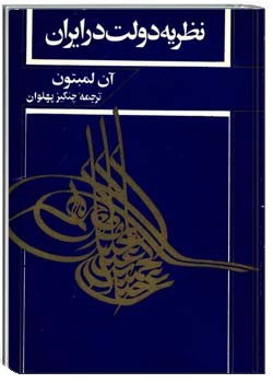 نظریه دولت در ایران