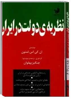 نظریه دولت در ایران