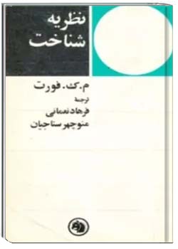 نظریه شناخت