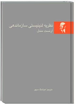 نظریه لنینیستی سازماندهی