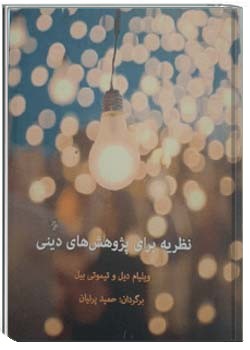 نظریه‌‌ برای پژوهش های دینی