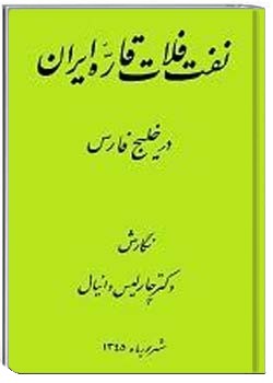 نفت فلات قاره ایران در خلیج فارس
