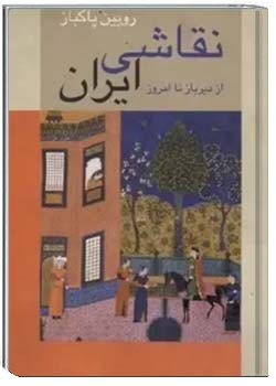 نقاشی ایرانی از دیرباز تا کنون