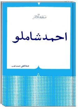 نقد آثار احمد شاملو