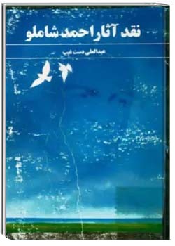 نقد آثار احمد شاملو