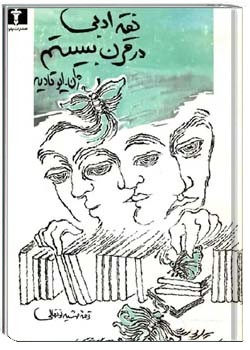 نقد ادبی در قرن بیستم