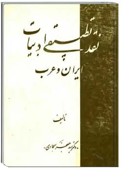 نقد تطبیقی ادبیات ایران و عرب