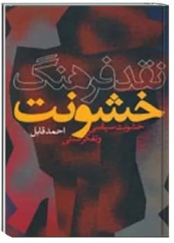 نقد فرهنگ خشونت