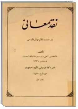 نقد معانی در صنعت نظم و نثر فارسی