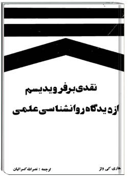 نقدی بر فرویدیسم از دیدگاه روانشناسی علمی