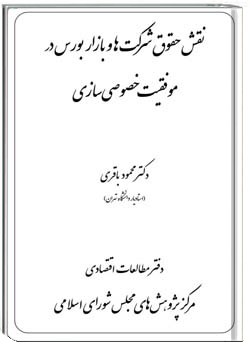 نقش حقوق شرکت ها و بازار بورس در موفقیت خصوصی سازی