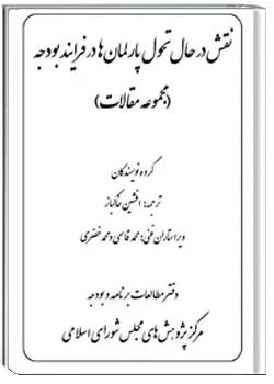 نقش در حال تحول پارلمان ها در فرایند بودجه
